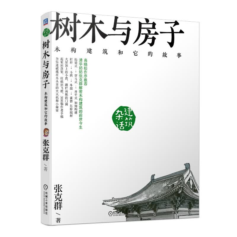 张克群 树木与房子：木构建筑和它的故事