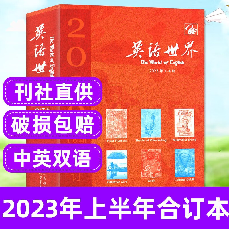 英语世界杂志2023年1-12月订阅【另有新期打包/全年/半年订阅/2022年可选】中英文双语期刊英语世界考研学习大学英语期刊 2023年1-6月合订本
