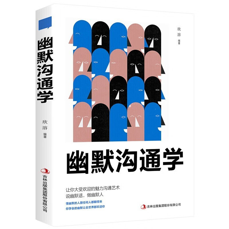 幽默沟通学沟通培养幽默口才与社交人际沟通正版书籍