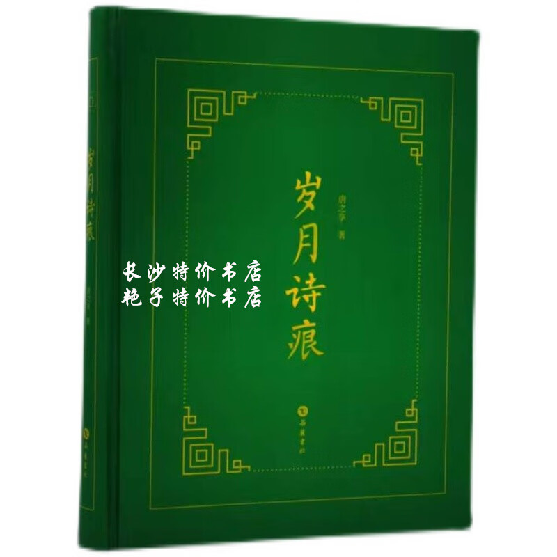 岁月诗痕 唐之享 著 岳麓书社