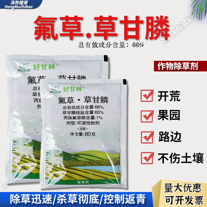 好甘林好甘林66%氟草草甘膦丙炔氟草胺草甘膦灭茬游草烂根耐低温除草