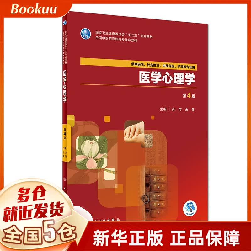 医学心理学(第4版/高职中医基础课/配增值)