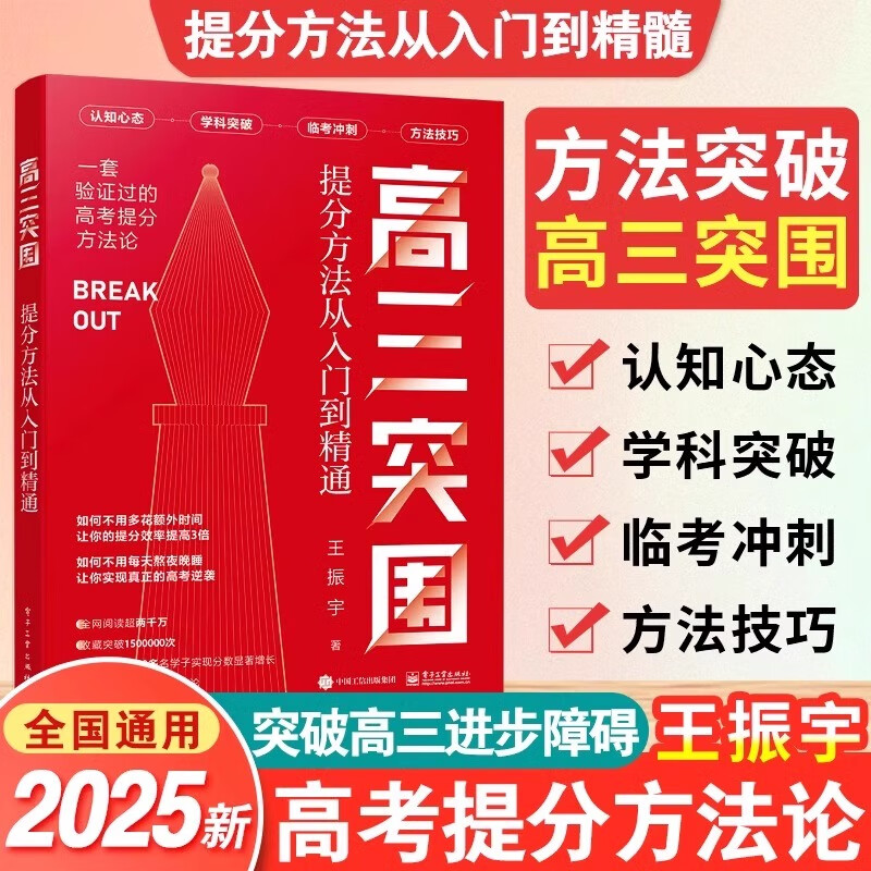 2025高三突围王振宇高考方法技巧临考冲刺学科突破高三模拟真题考试新教材新高考全国版通用资料知识点练习讲解教辅书大学上岸指南 高三突围：高三生从入门到精通