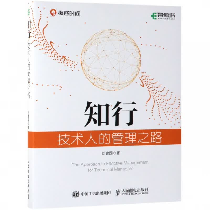 知行 技术人的管理之路 互联网技术管理教科书 管理理论与实践总结