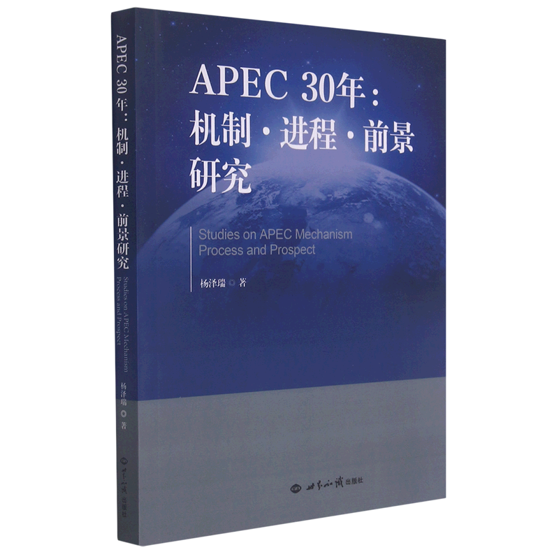 APEC30年--机制进程前景研究