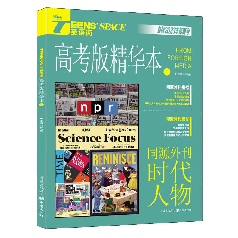 2023年英语街高考版精华本1 同源外刊时代人物
