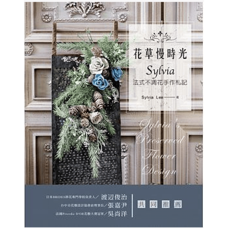 预订台版 花草慢时光 Sylvia 法式不凋花手作札记生活类