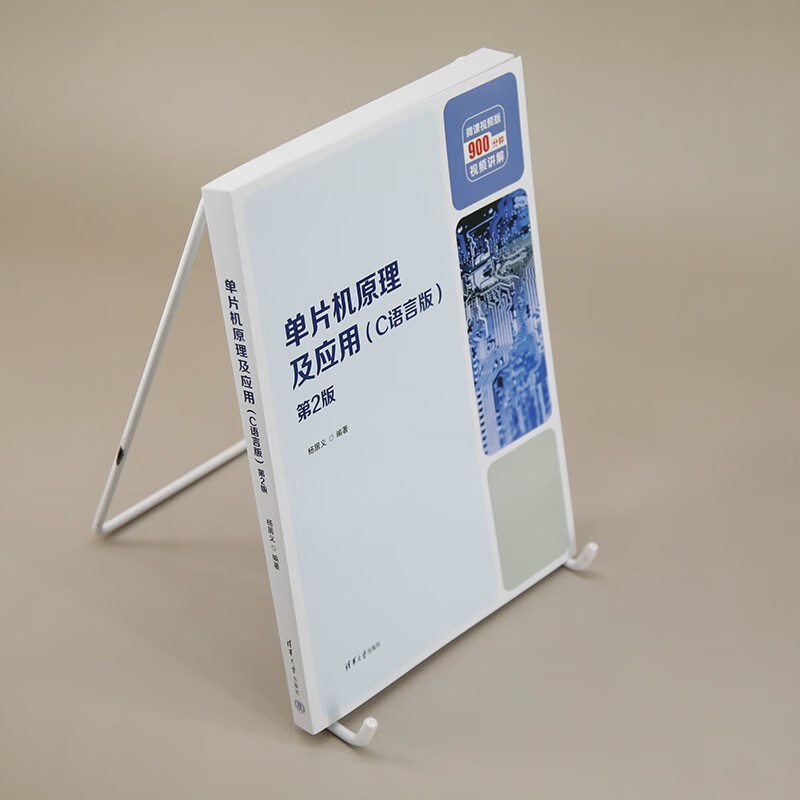 单片机原理及应用(C语言版第2版微课视频版)
