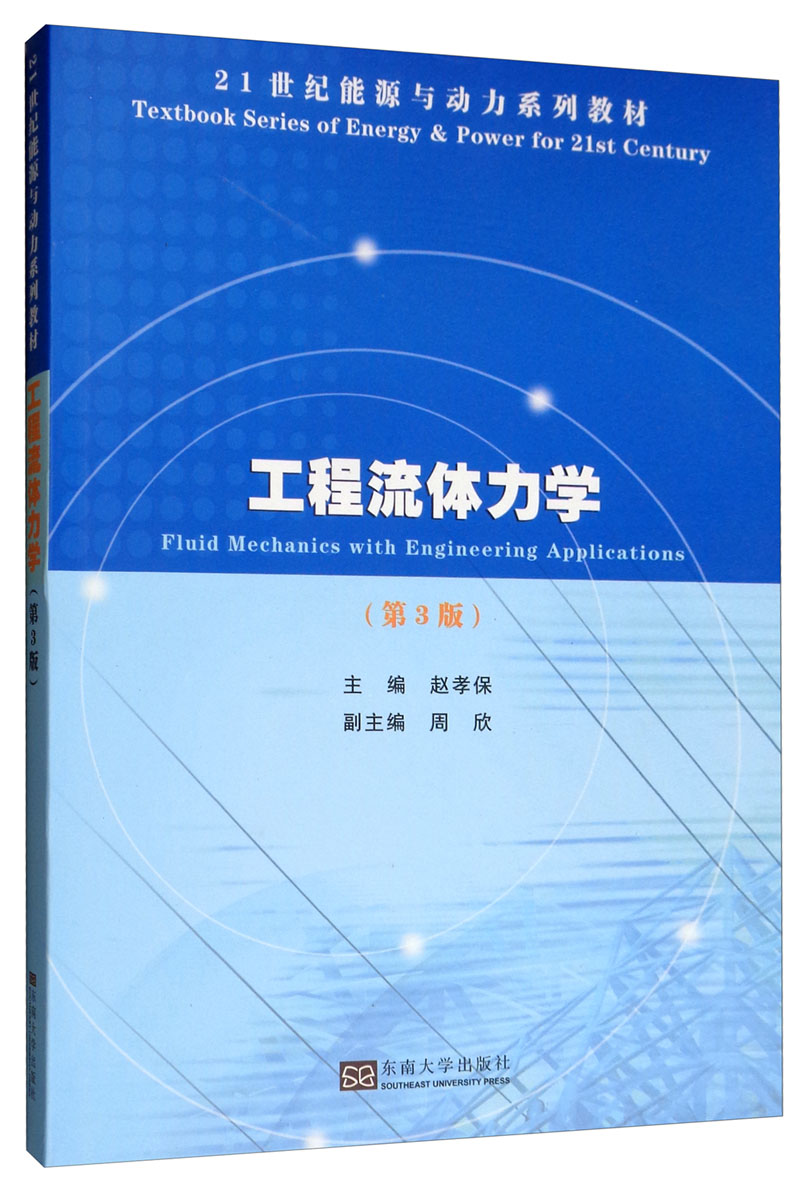【正版图书 当日发货】工程流体力学(第3版)