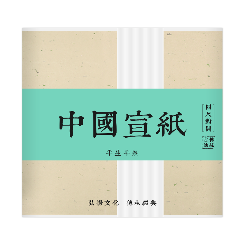 【全網(wǎng)低價(jià)，真便宜直播間】紹澤文化 半生半熟宣紙四尺對開(kāi)100張/刀 毛筆書(shū)法國畫(huà)練習用宣