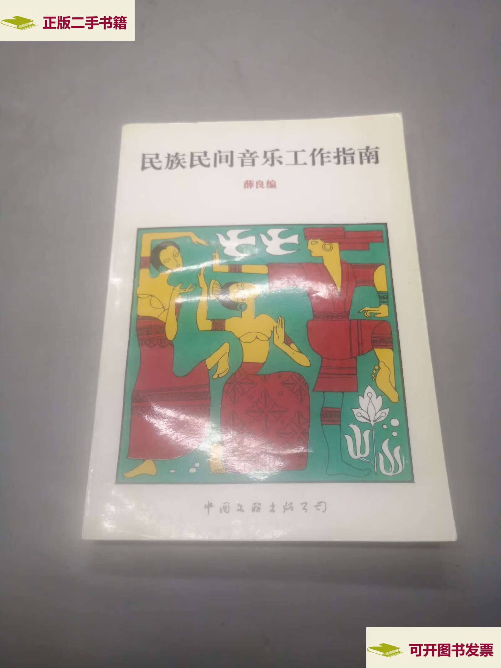 【二手9成新】民族民间音乐工作指南 /薛良 中国文联公司