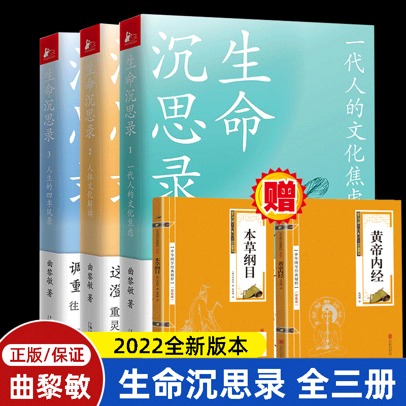 生命沉思录123全套+曲黎敏从头到脚说健康+图说人体自愈妙药 曲黎敏的书全套中医家庭养生书籍 【新品】生命沉思录【3册送赠品】