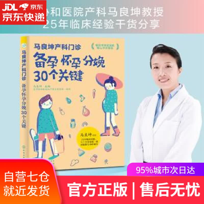 【新华书店】马良坤产科门诊：备孕怀孕分娩30个关键 马良坤 编 化学工业出版社