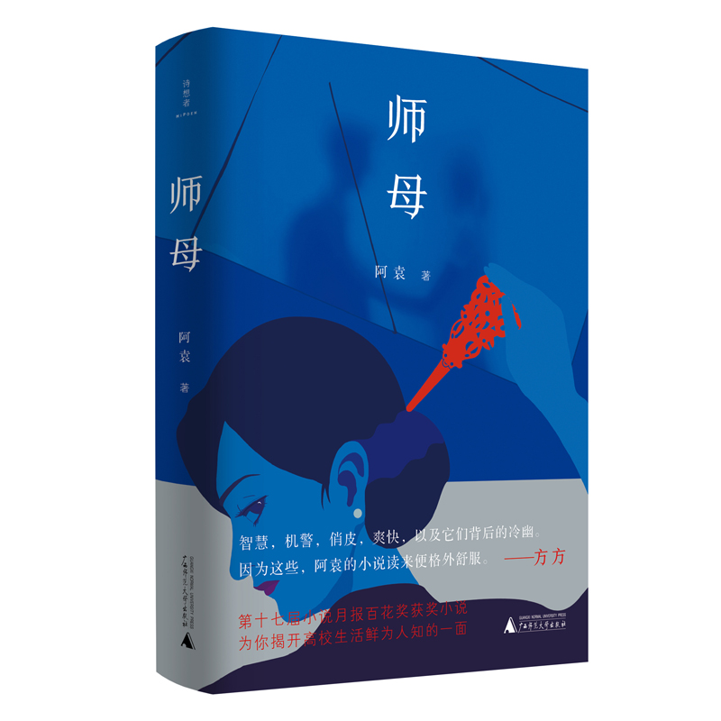 诗想者·小说库：师母
