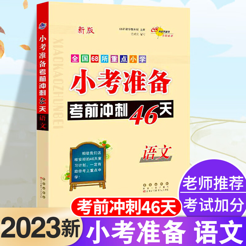 2023小考考前冲刺46天语文数学英语套装全国68所校小升初名校冲刺总复习知识大集结必刷题小学六年级下册全套 语文 小学六年级