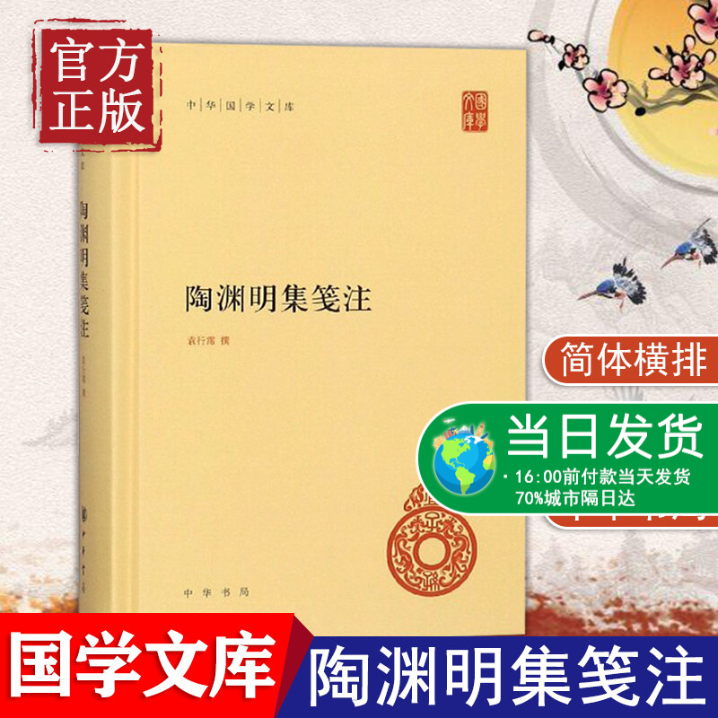 【正版书籍】陶渊明集笺注 精装 中华国学文库 传统文化精华 标准简体善本 别有会心 时出新见 堪称陶