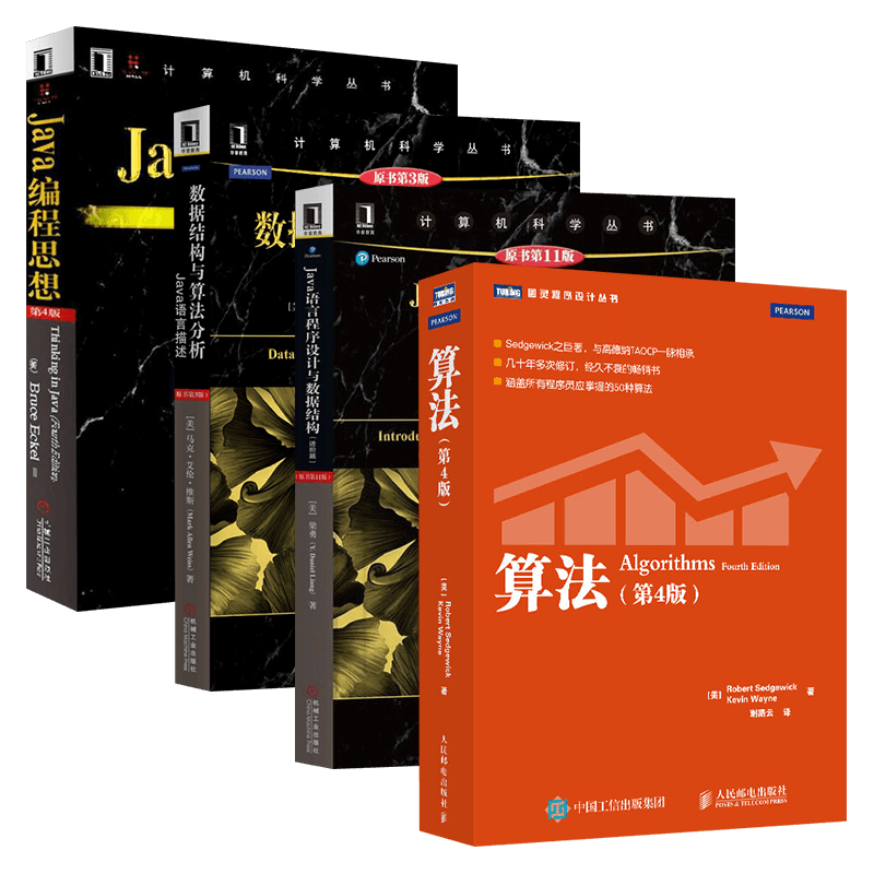 Java语言程序设计与数据结构+Java编程思想+数据结构与算法分析Java语言描述+算法（四册）