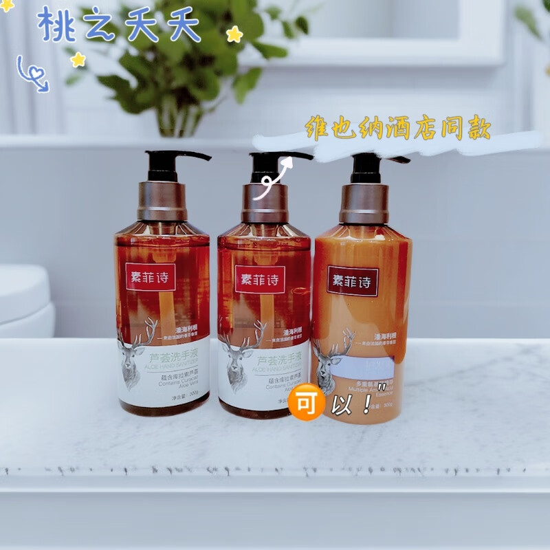 素菲诗洗手液两瓶组合装维也纳酒店同款【官方授权】芦荟胶潘海利根