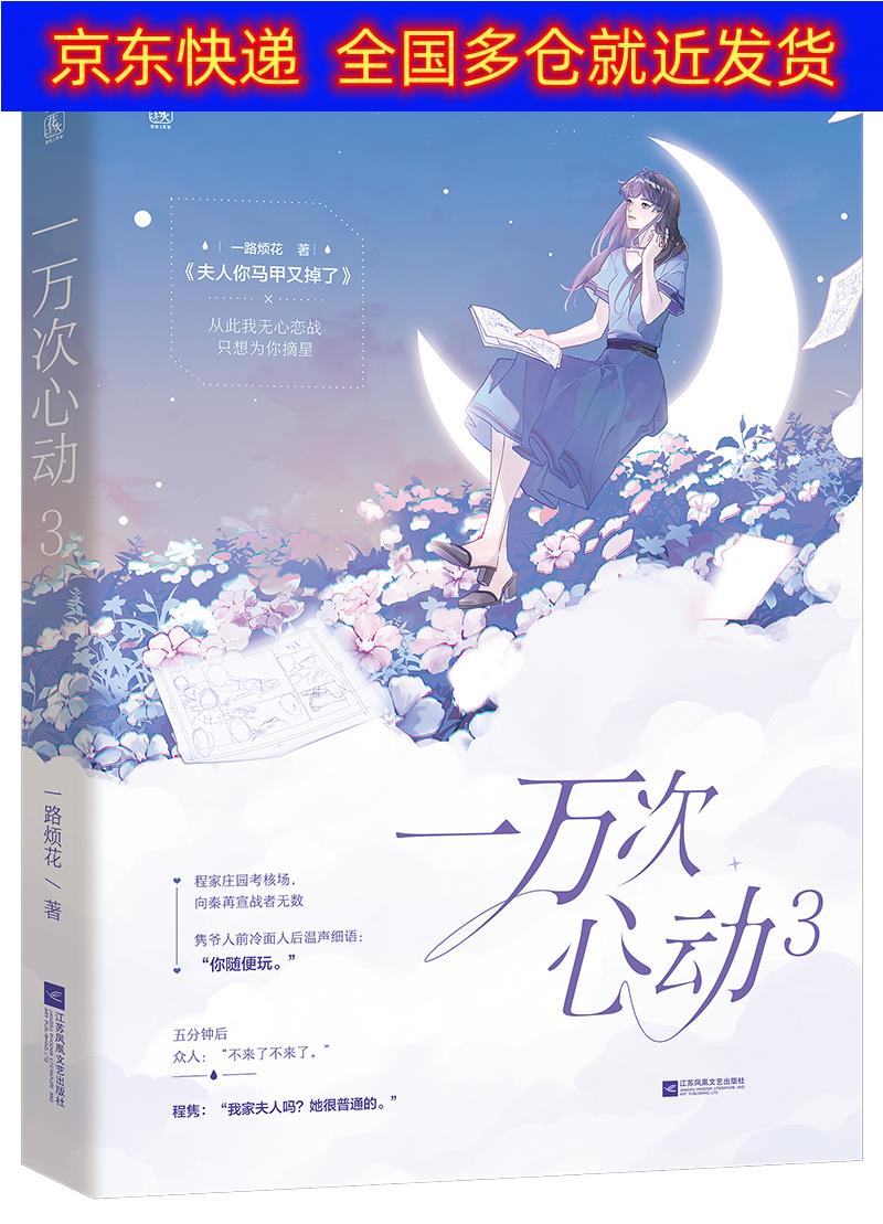 正版书 一万次心动3 青春文学类图书 万次心动3