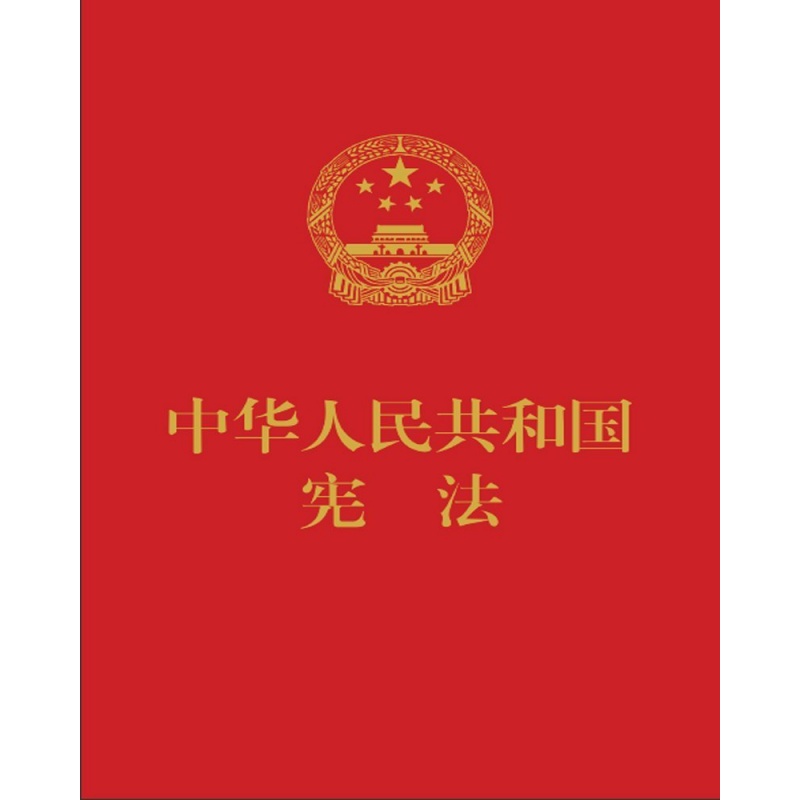 中华 共和国宪法（宣誓本）