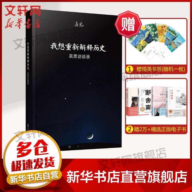 我想重新解释历史 吴思访谈录