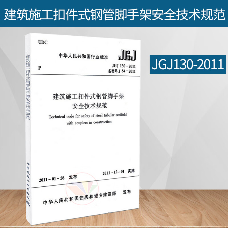 正版 JGJ 130-2011 建筑施工扣件式钢管脚手架安全技术规范 2011年12月1日实施 中国建筑工业出版社