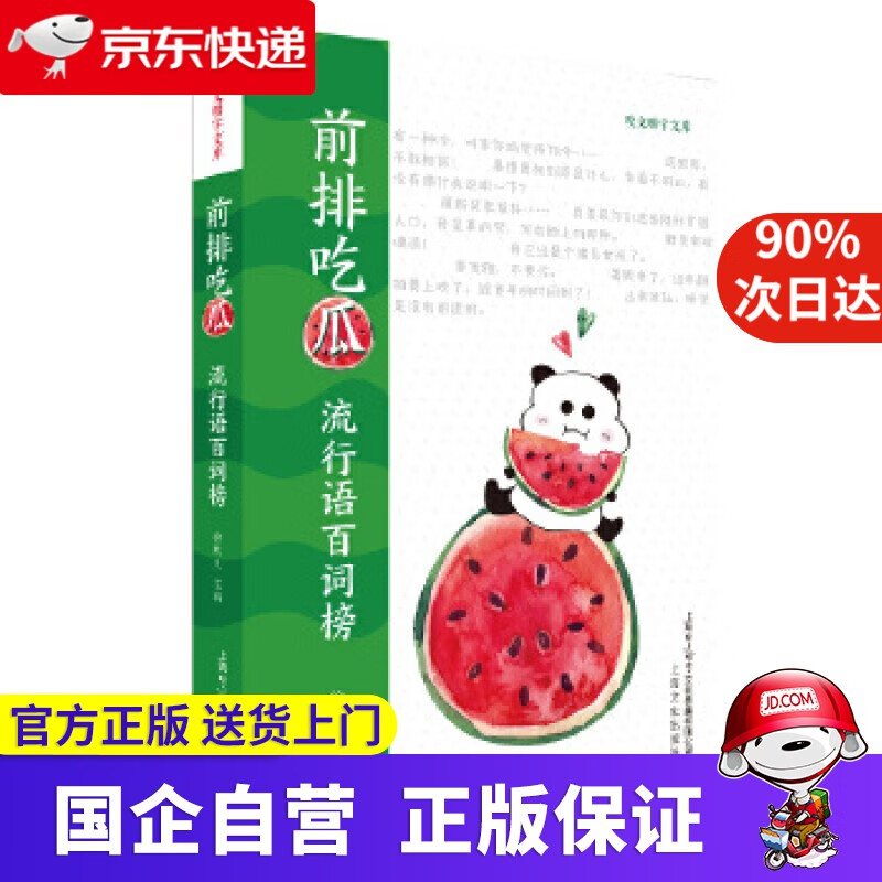 【满59包邮】前排吃瓜—流行语百词榜 上海文艺出版社 9787553520131