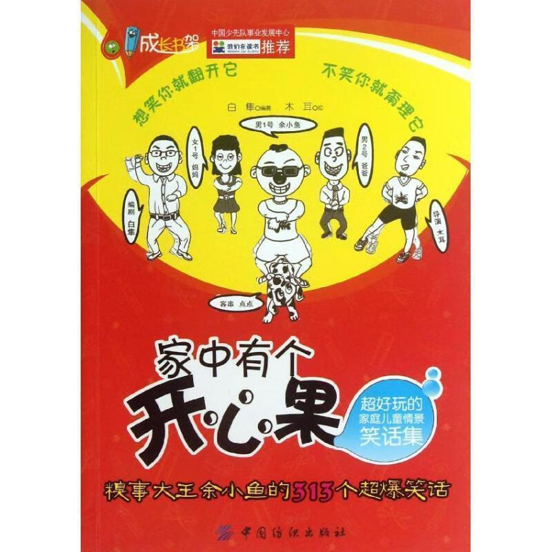 家中有个开心果 白隼编著