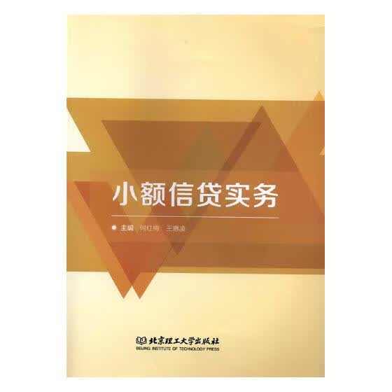 小额信贷实务 金融与投资 何红梅，王惠凌主编 北京理工大学出版社 9787568244824