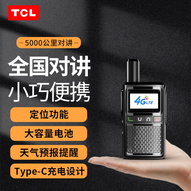 TCL公网对讲机 5000公里4G全国通远距离 酒店餐饮工地办公户外自驾游手台HL116属于什么档次？