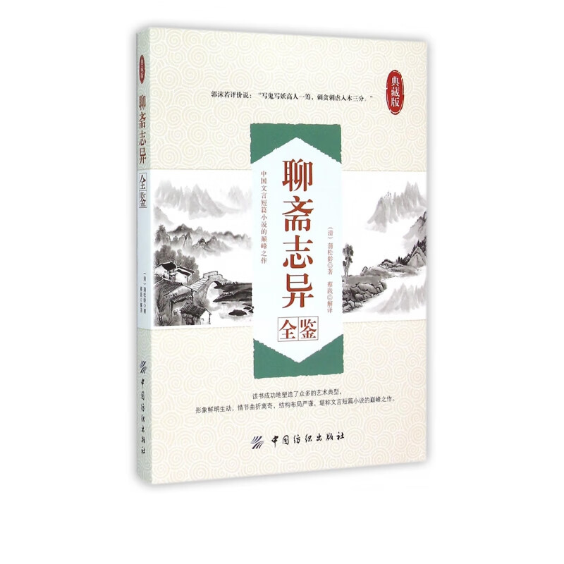 聊斋志异全鉴(典藏版)