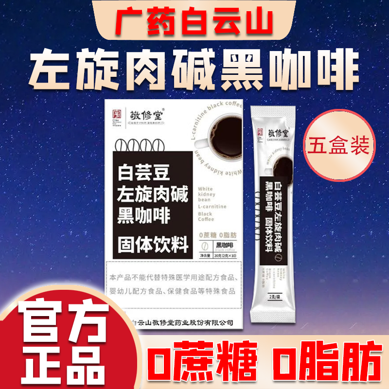 白云山敬修堂白芸豆左旋肉碱黑咖啡固体饮料0蔗糖0脂肪速溶咖啡 五盒共50袋