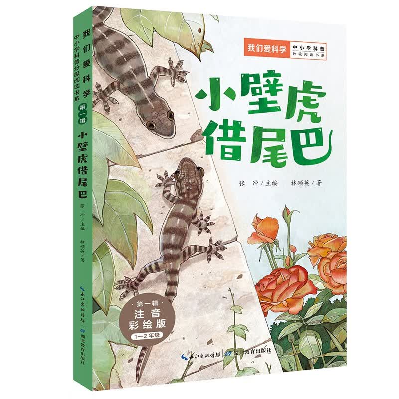 小壁虎借尾巴(1-2年级注音彩绘版)/我们爱科学中小学科普分级阅读书系