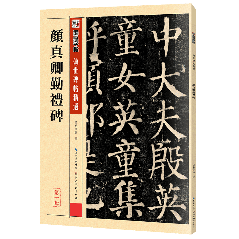 墨点品牌传世碑帖精选,价格走势有说服力
