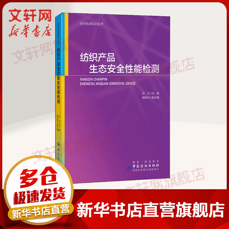 纺织产品生态安全性能检测