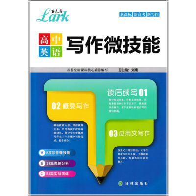 高中英语写作微技能读后续写概要写作应用文