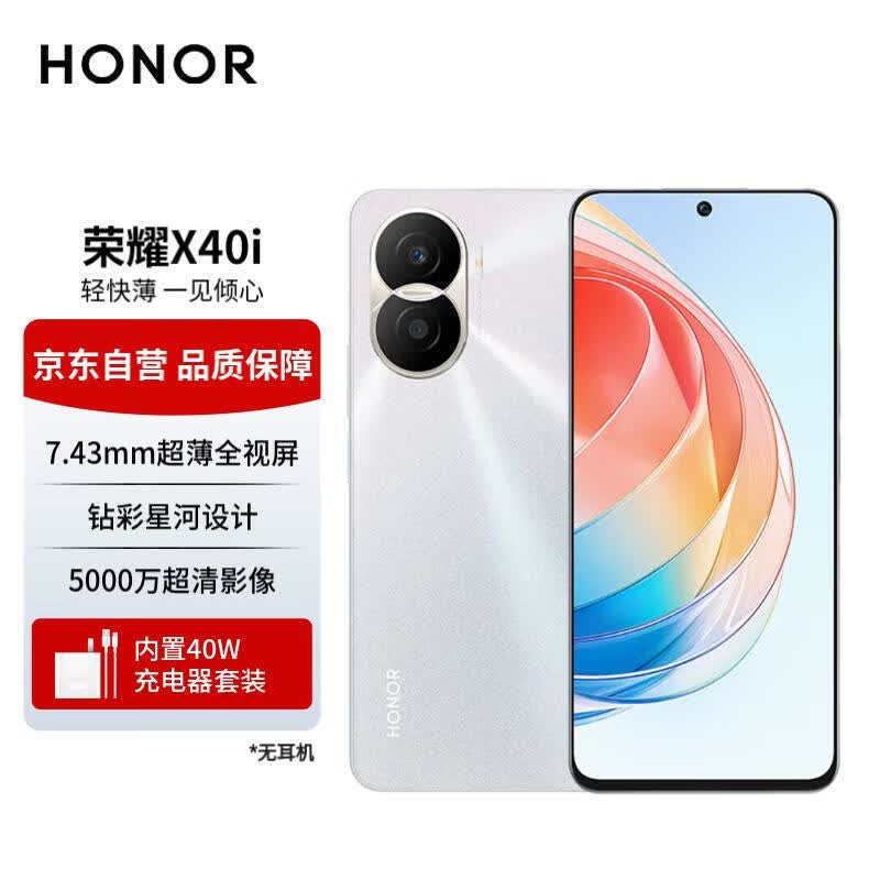 荣耀 HONOR X40i 7.43mm超薄全视屏 钻彩星河设计 40W超级快充 5000万超清影像 5G手机 星梦银 8GB+256GB怎么看?