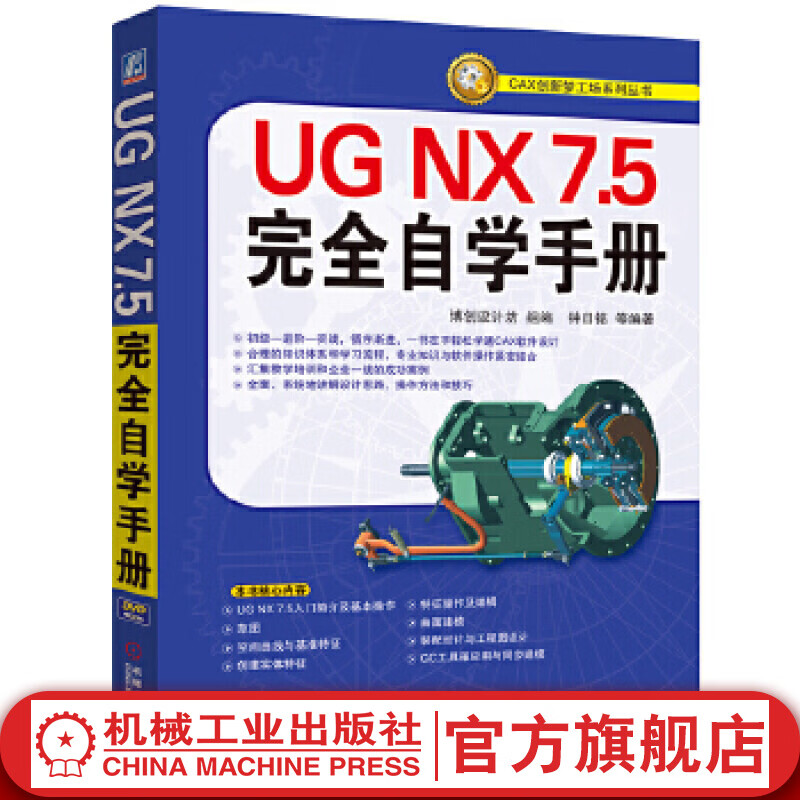 UG NX7.5完全自学手册 钟日铭 CAX创新梦工场系列丛书