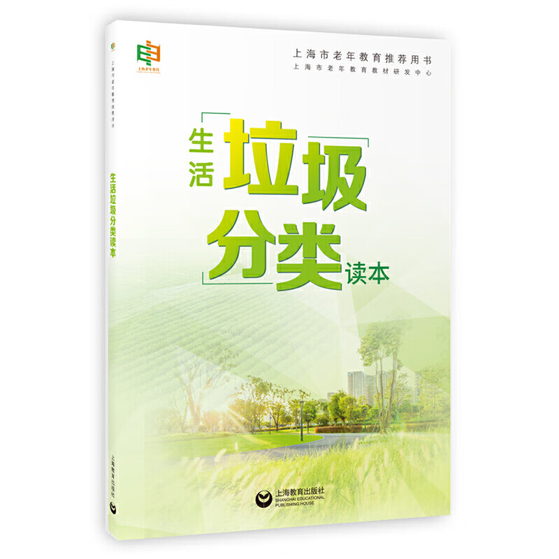 生活垃圾分类读本