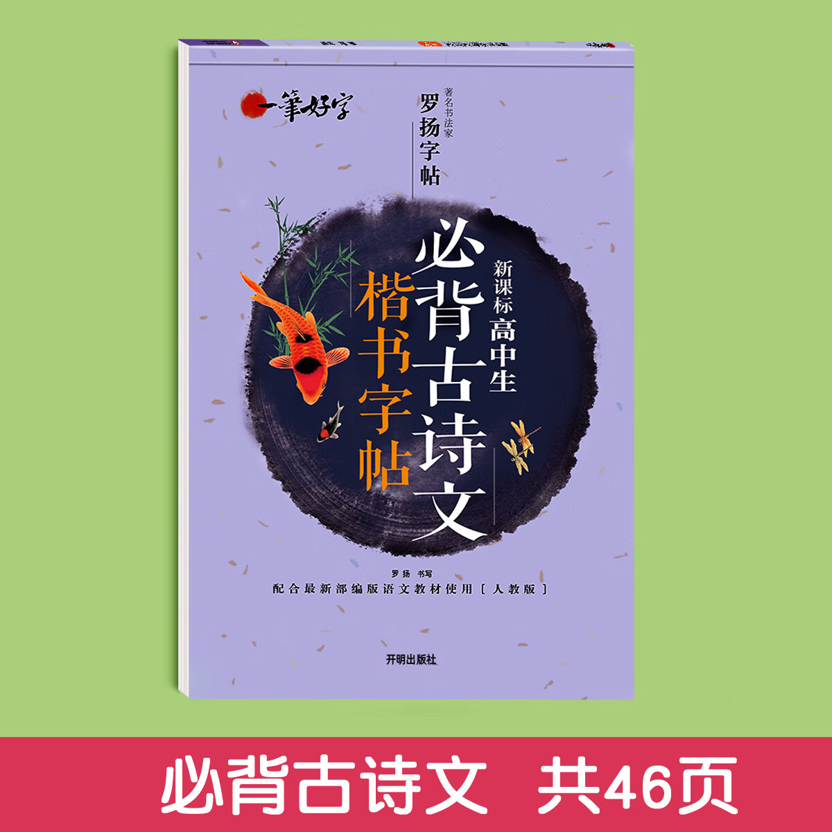 高中生字帖高考必背古诗词文言文练字帖高一人教版楷书练字专用上下册