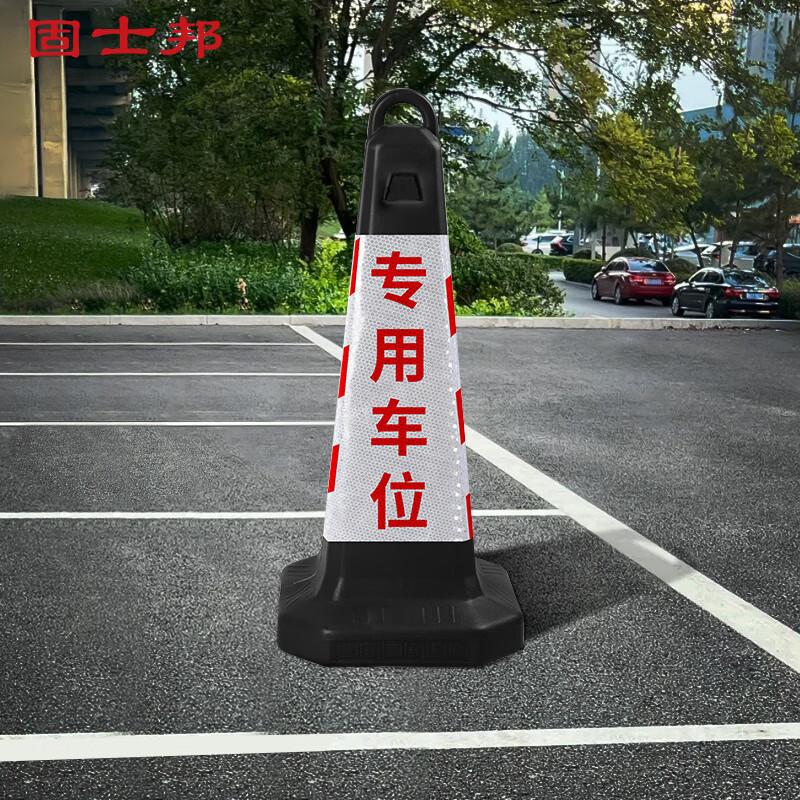 固士邦反光路锥交通路障隔离墩塑料停车桩红白条纹专用车位gc110