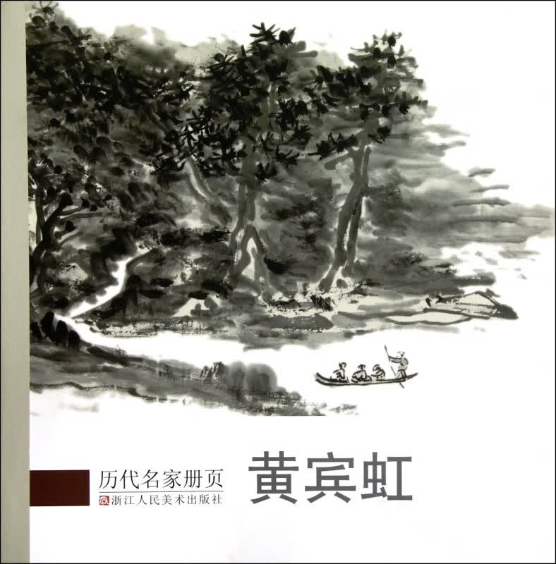 黄宾虹/历代名家册页