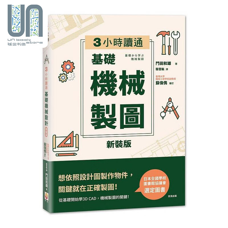 3小时读通 基础机械制图 港台原版 门田和雄 世茂