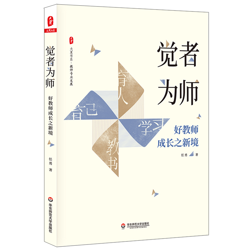 大夏书系·觉者为师：好教师成长之新境（教师专业发展）