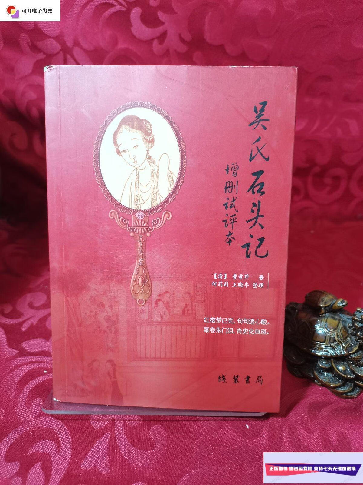 【二手9成新】吴氏石头记 增删试评本  /[清]曹雪芹 线装书局