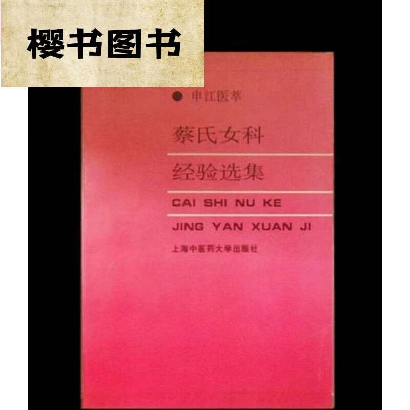 蔡氏女科经验选集/蔡庄 中医古老医学