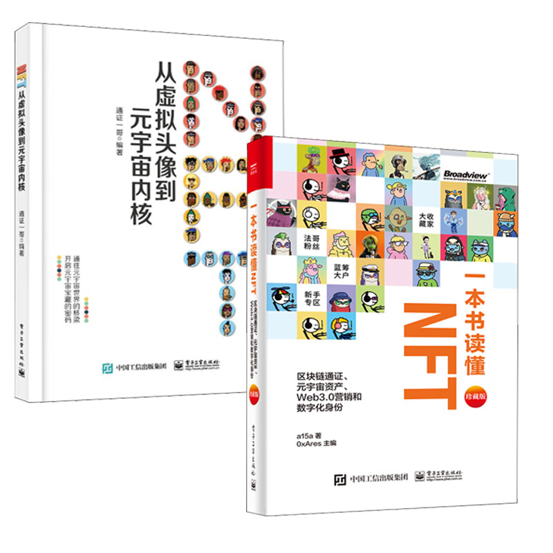 【全2册】一本书读懂NFT区块链通证元宇宙资产Web3.0营销和数字化身份珍藏版精装全彩NFT从虚拟头像到元宇宙内核Web3.0区块链书籍