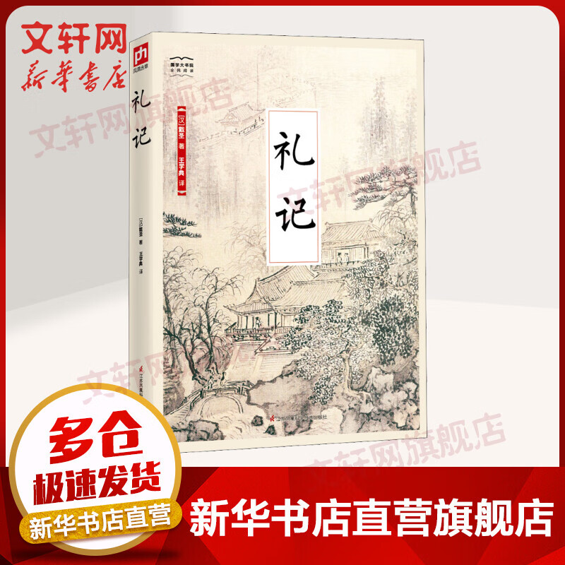 礼记 国学大书院系列