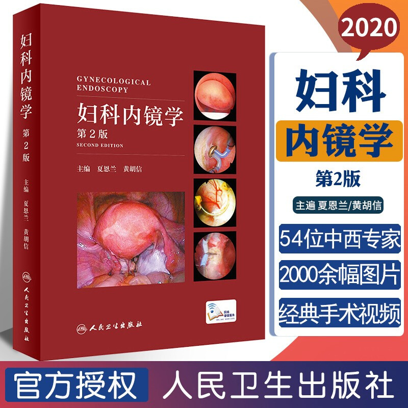 正版包邮 妇科内镜学（第2版）夏恩兰 医学 人民卫生出版社 图书