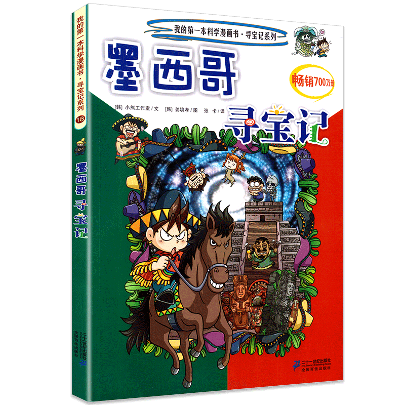 墨西哥寻宝记 环球寻宝记18我的一本科学漫画书系列 儿童趣味文学历史科普百科图画书